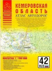 Атлас автодорог России Атлас автодорог Кемеровская область (1:200 тыс) (мягк) (Атласы национальных автодорог) (Аст)
