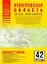 Атлас автодорог России Атлас автодорог Кемеровская область (1:200 тыс) (мягк) (Атласы национальных автодорог) (Аст) — 2213196 — 1