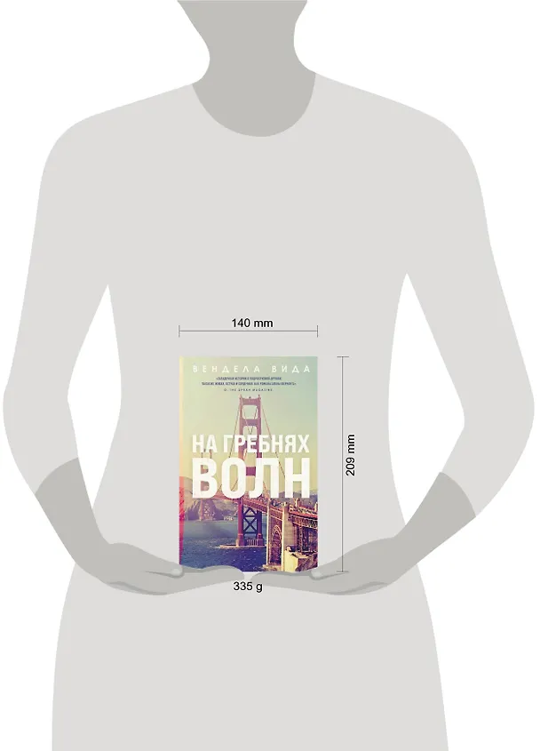 Книга На гребнях волн (Вендела Вида) — 5