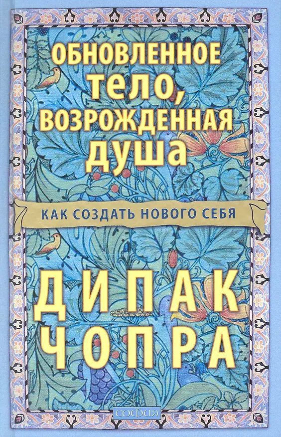 Книга Обновленное тело возрожденная душа: Как создать нового Себя (Дипак Чопра) — 1