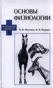 Основы физиологии: учебное пособие