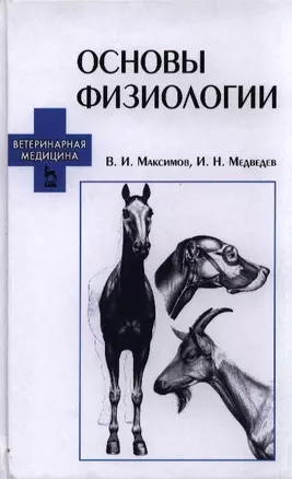 Основы физиологии: учебное пособие — 2387959 — 1