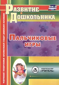 ФГОС ДО Пальчиковые игры. 134 стр. (Формат А4)