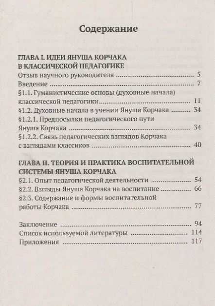 Книга Воспитание и образование творческой личности по методике Януша Корчака (Илья Чирков) — 2