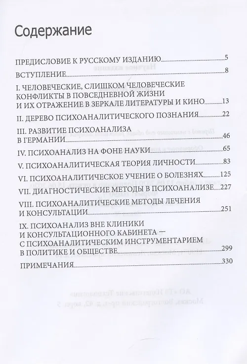 Книга Современный психоанализ. Введение в психологию бессознательных процессов (Петер Куттер) — 2