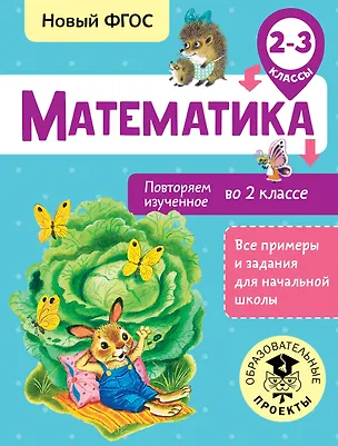 Книга Математика. Повторяем изученное во 2 классе. 2-3 классы (Елена Кочурова)