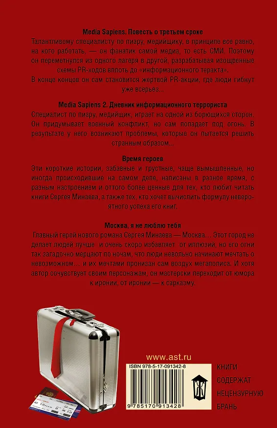 Книга Повести о потерянном поколении. MEDIA SAPIENS. Повесть о третьем сроке (комплект из 4 книг) (Сергей Минаев) — 2