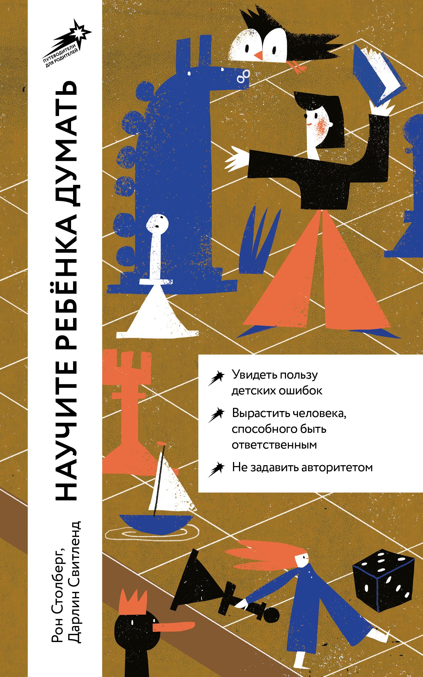 

Научите ребенка думать: Как вырастить умного, уверенного и самостоятельного человека