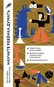 Научите ребенка думать: Как вырастить умного, уверенного и самостоятельного человека