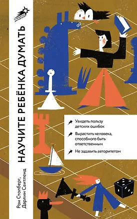Книга Научите ребенка думать: Как вырастить умного, уверенного и самостоятельного человека (Дарлин Свитленд, Рон Столберг)