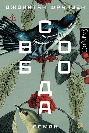 Книга Свобода (Джонатан Франзен)