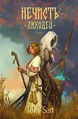 Страшные сказки со всего света. Ретеллинги
