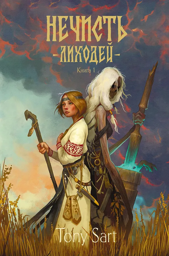 Книга Нечисть. Лиходей. Книга 1 (Tony Sart) — 1