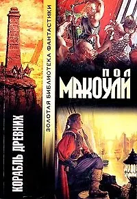 Корабль древних (Хроники Вселенной). Макоули П. (Аст) 1295538