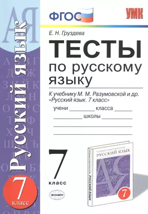 Тесты по русскому языку 7 кл. (к уч. Разумовской) (6 изд) (мУМК) Груздева (ФГОС) — 2773689 — 1