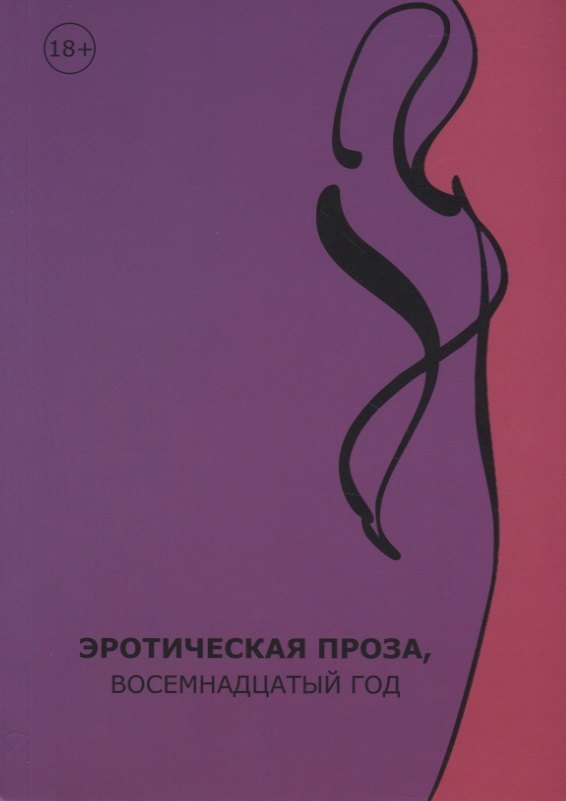 Эротическая проза, восемнадцатый век: сборник современной эротической прозы