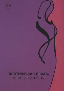 Эротическая проза, восемнадцатый век: сборник современной эротической прозы