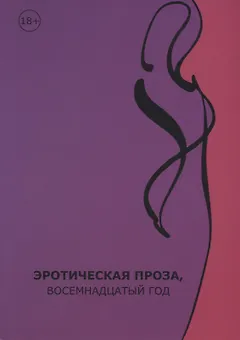 Эротическая проза, восемнадцатый век: сборник современной эротической прозы