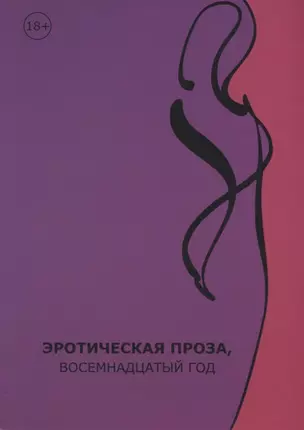 Эротическая проза, восемнадцатый век: сборник современной эротической прозы — 2778376 — 1