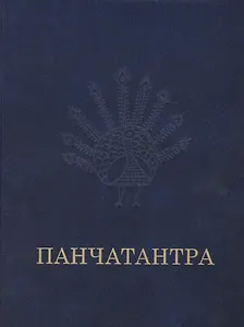 Панчатантра