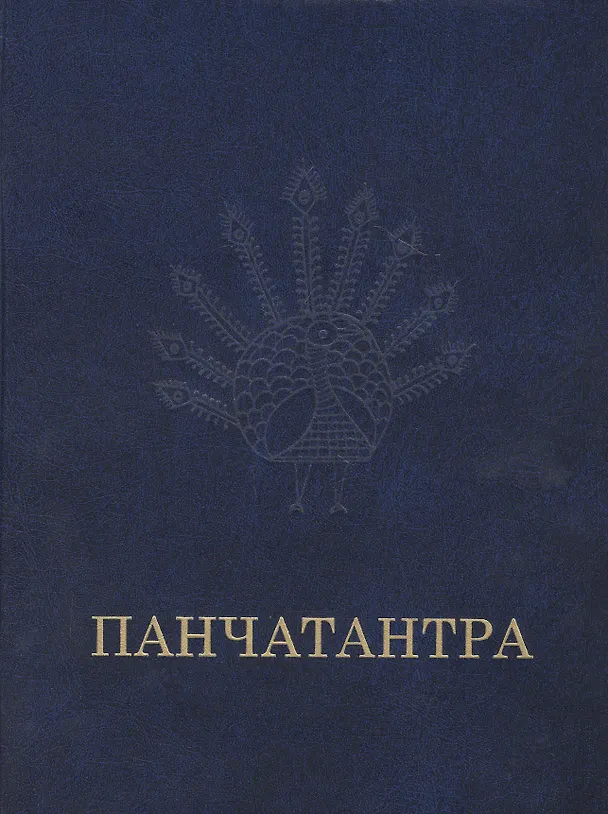 Книга Панчатантра () — 1