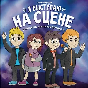 Я выступаю на сцене: ораторское искусство для детей