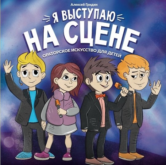 Книга Я выступаю на сцене: ораторское искусство для детей (Алексей Гридин) — 1