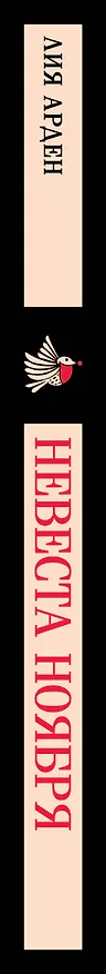 Книга Невеста Ноября (Лия Арден) — 4