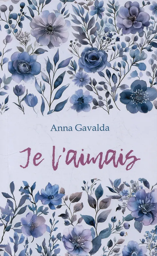 Книга Je Laimais / Я ее любил. Я его любила. Книга для чтения на французском языке (Анна Гавальда) — 1