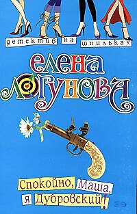 Книга Спокойно, Маша, я Дубровский! (мягк) (Детектив на шпильках). Логунова Е. (Эксмо) (Елена Логунова) — 1