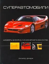 Суперавтомобили. Шедевры дизайна и инженерного искусства