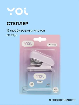 Степлер Yoi, со скобами, в ассортименте 3021930
