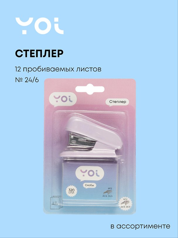 Степлер Yoi, № 24/6, 12 листов, со скобами, в ассортименте 3021930 — 1