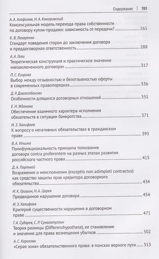 Книга Актуальные проблемы договорного права. Коллективная монография (Дарья Святовец, Анастасия Маколдина, Исмаил Халифаев) — 3