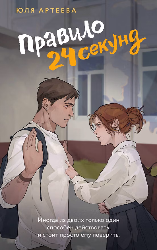 Книга Правило 24 секунд (Юля Артеева) — 1