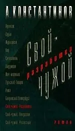 Книга Свой - чужой. Роман в 3-х ч. Ч.1. Разработка (Андрей Константинов)