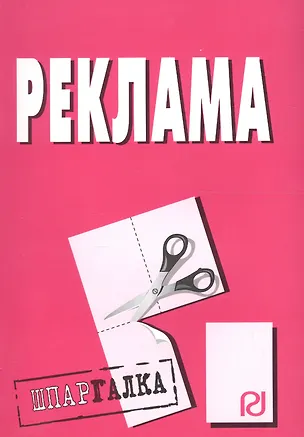 Книга Реклама: Шпаргалка. ()