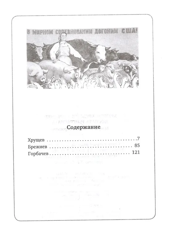 Книга Хрущев, Брежнев, Горбачев () — 2