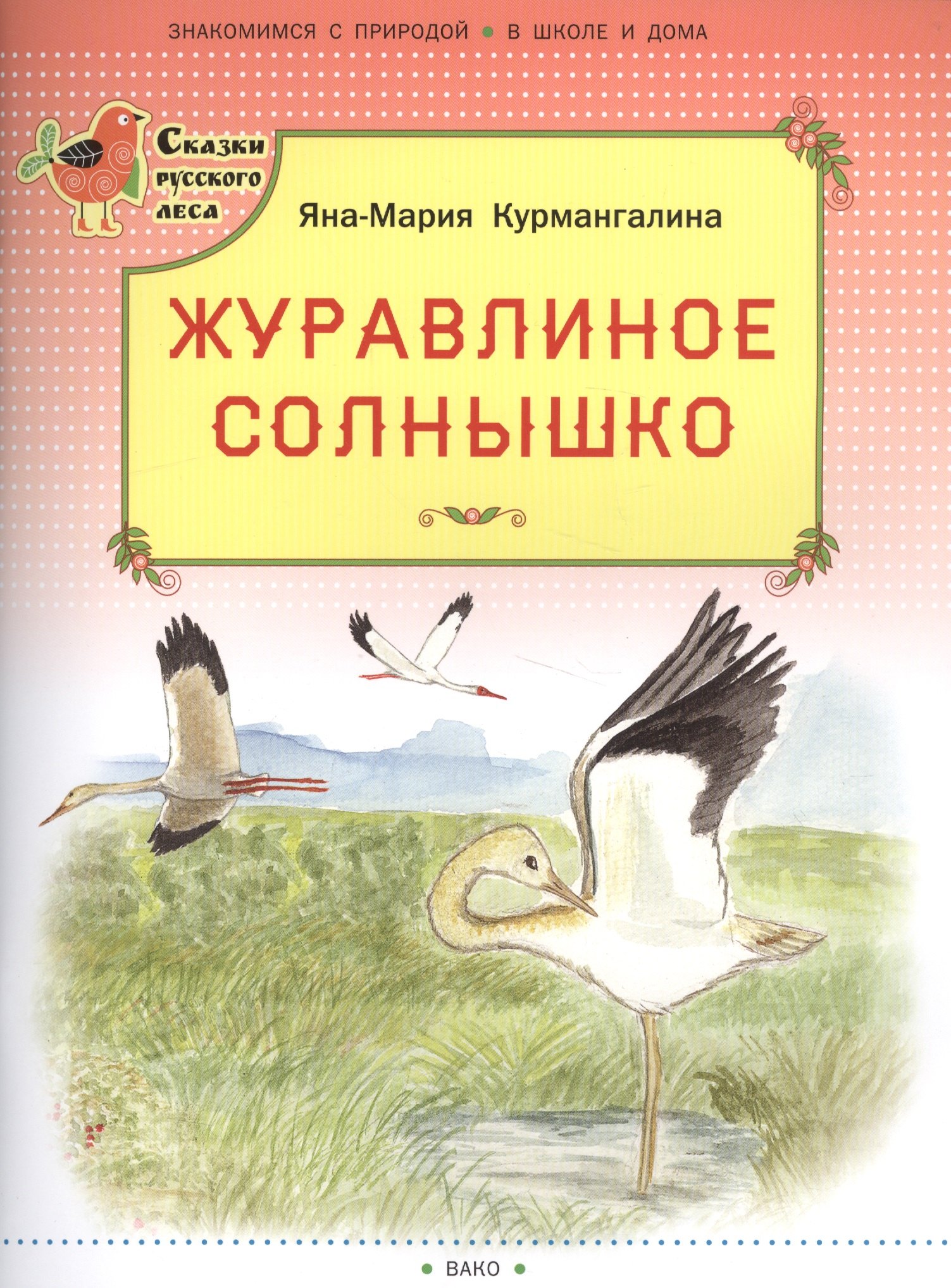 

Журавлиное солнышко