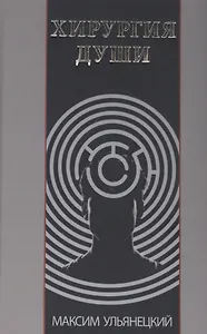 Хирургия Души