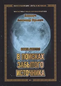 Путь к истокам. Книга шестая. В поисках забытого источника