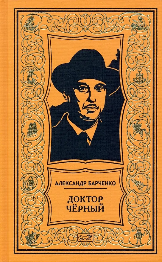 Книга Доктор Чёрный (Александр Барченко) — 1