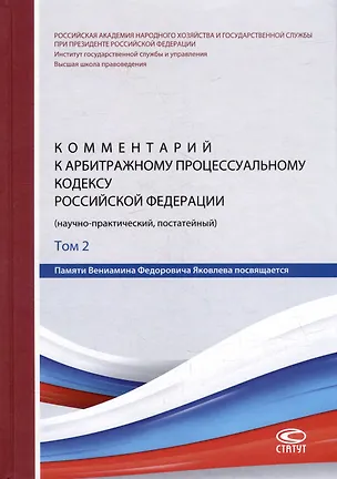 Книга Комментарий к Арбитражному процессуальному кодексу Российской Федерации (научно-практический, постатейный): памяти Вениамина Федоровича Яковлева посвящается: в 2-х томах. Том 2: Разделы II-VII (Владимир Зайцев, Т. Андреева, Михаил Юков)
