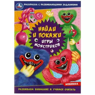 Раскраска с развивающими заданиями. Найди и покажи. Игры монстриков — 2992085 — 1