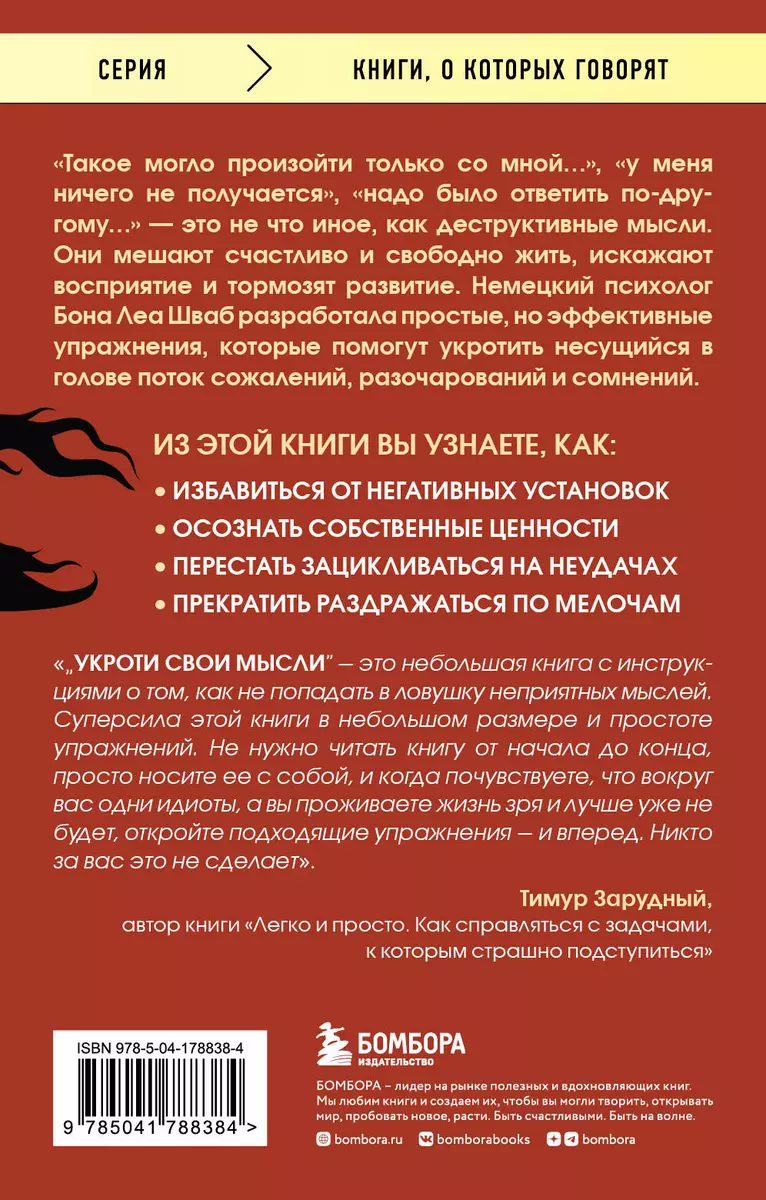 Укроти свои мысли. Карманная книга по работе с деструктивным мышлением  (Бона Леа Шваб) - купить книгу с доставкой в интернет-магазине  «Читай-город». ISBN: 978-5-04-178838-4