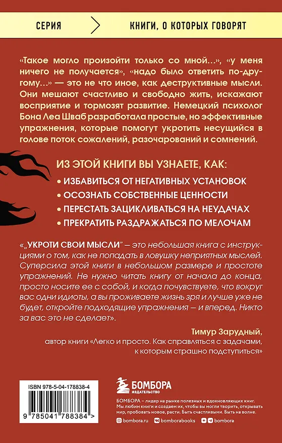 Книга Укроти свои мысли. Карманная книга по работе с деструктивным мышлением (Бона Леа Шваб) — 2