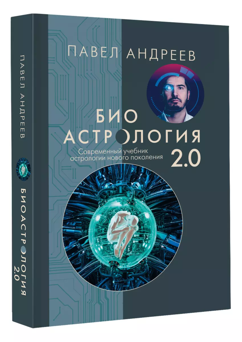 Биоастрология 2.0. Современный учебник астрологии нового поколения (Павел  Андреев) - купить книгу с доставкой в интернет-магазине «Читай-город».  ISBN: ...