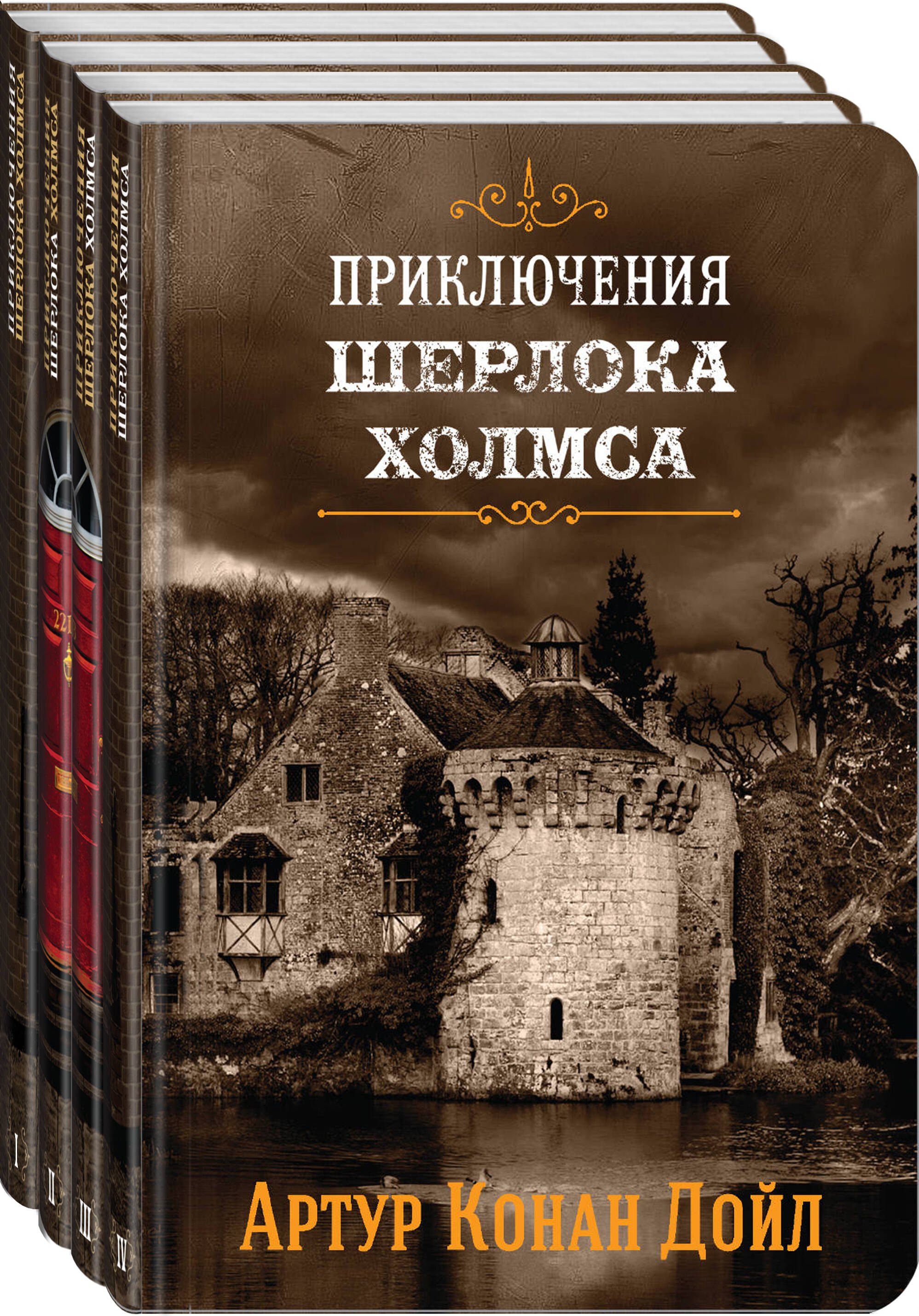 

Приключения Шерлока Холмса. В 4-х томах (комплект)