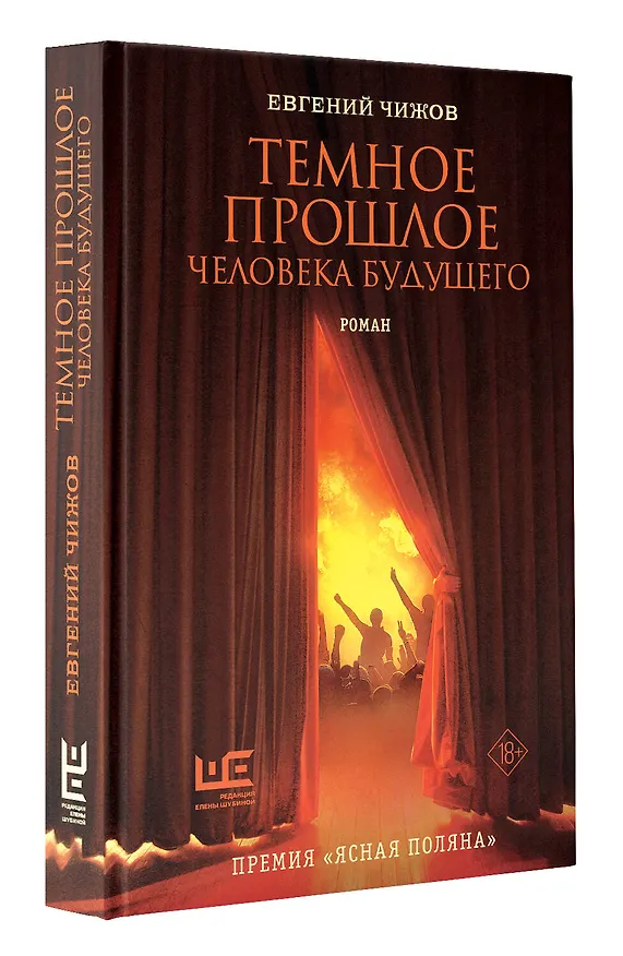Книга Темное прошлое человека будущего (Евгений Чижов) — 7
