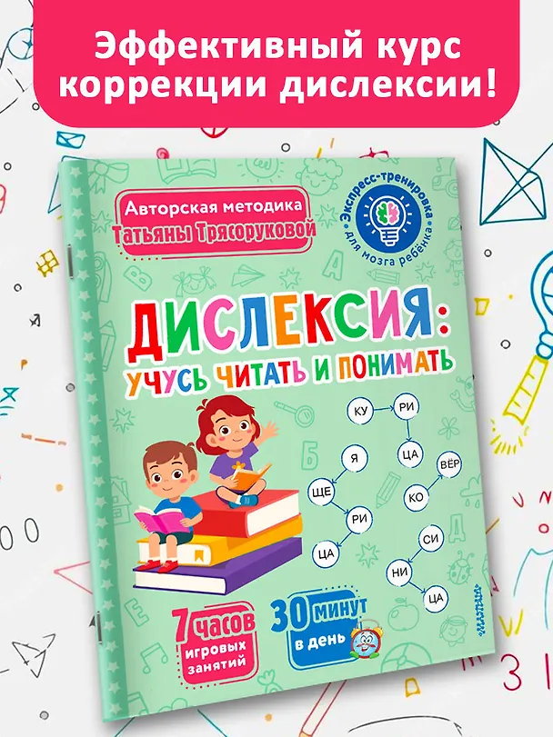 Книга Дислексия: учусь читать и понимать (Татьяна Трясорукова) — 3